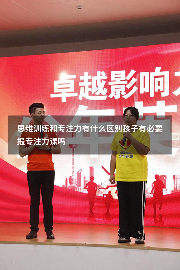 思维训练和专注力有什么区别（孩子有必要报专注力课吗）