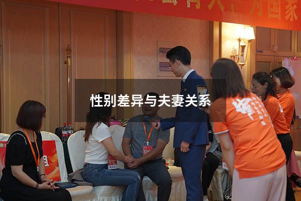 性别差异与夫妻关系