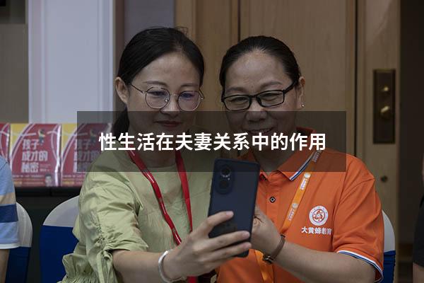 性生活在夫妻关系中的作用