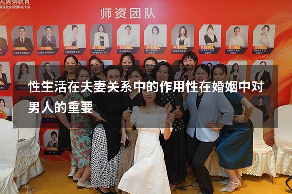 性生活在夫妻关系中的作用（性在婚姻中对男人的重要）