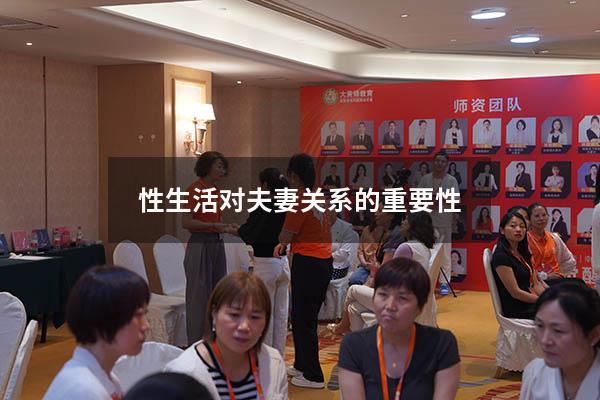 性生活对夫妻关系的重要性