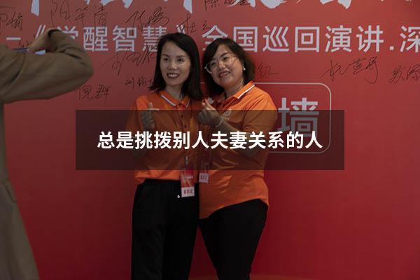 总是挑拨别人夫妻关系的人