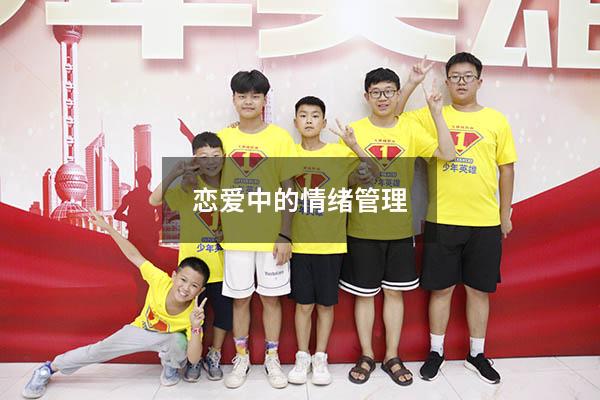 恋爱中的情绪管理