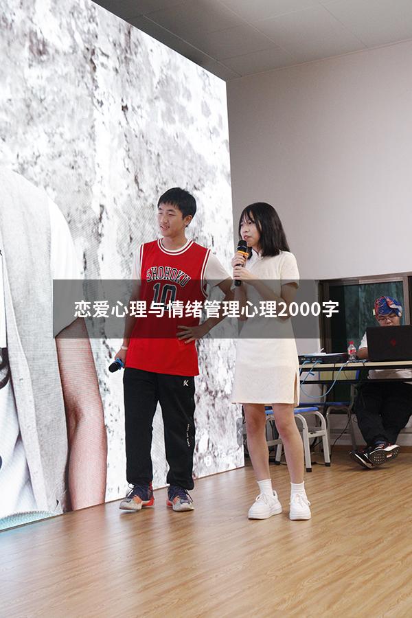 恋爱心理与情绪管理心理2000字