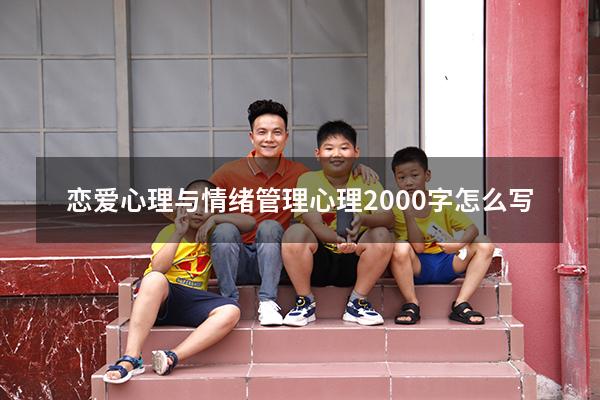 恋爱心理与情绪管理心理2000字怎么写