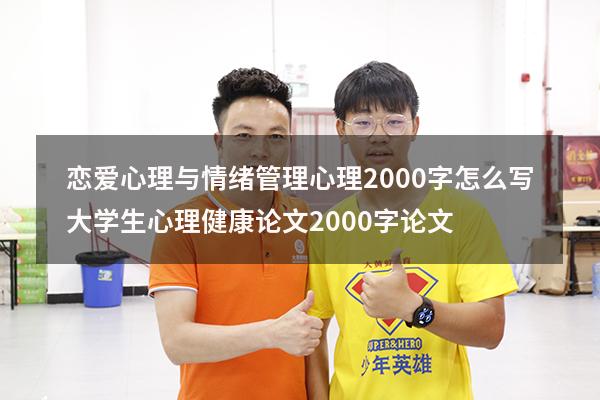 恋爱心理与情绪管理心理2000字怎么写（大学生心理健康论文2000字论文）