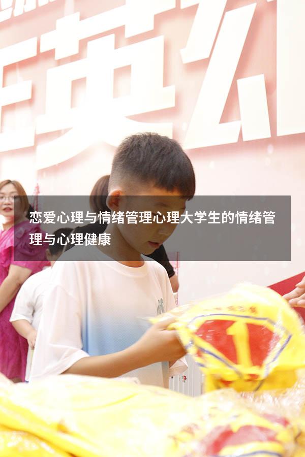 恋爱心理与情绪管理心理（大学生的情绪管理与心理健康）