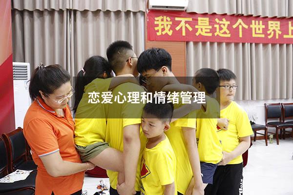 恋爱心理和情绪管理