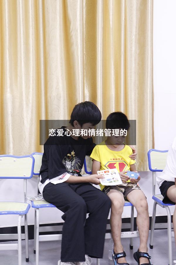 恋爱心理和情绪管理的2000
