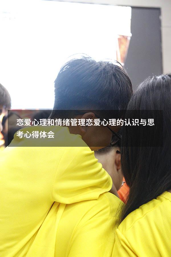 恋爱心理和情绪管理（恋爱心理的认识与思考心得体会）
