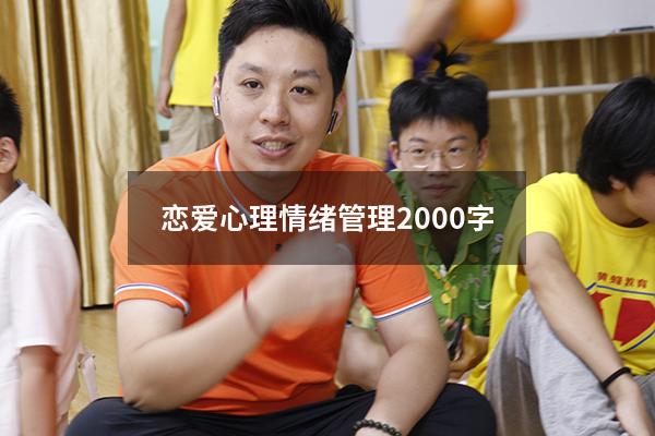 恋爱心理情绪管理2000字