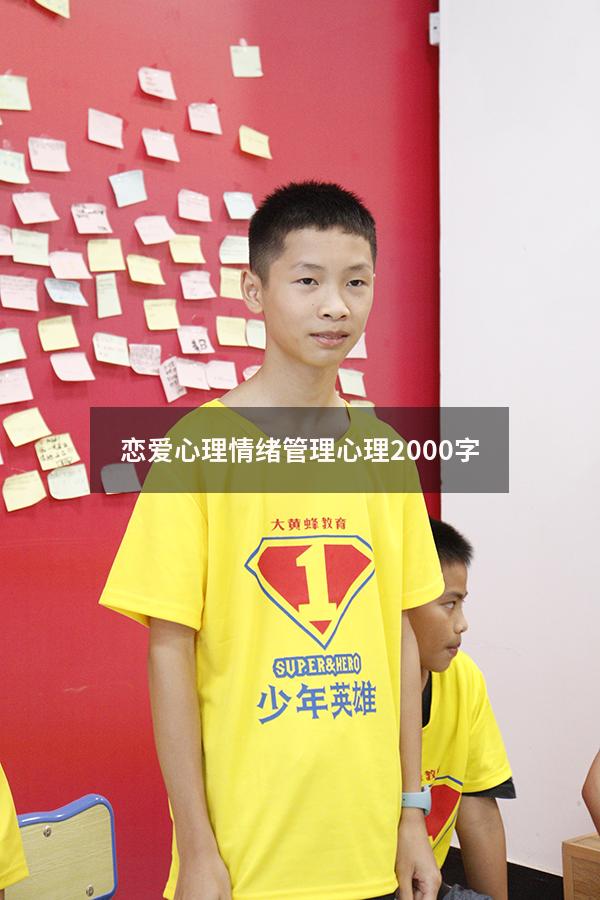 恋爱心理情绪管理心理2000字