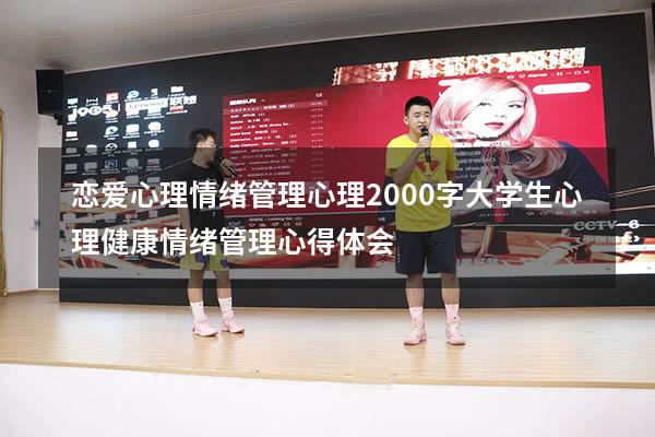 恋爱心理情绪管理心理2000字（大学生心理健康情绪管理心得体会）