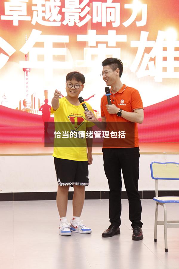 恰当的情绪管理包括