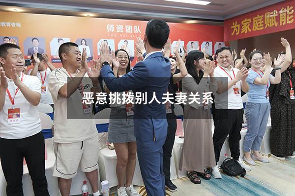 恶意挑拨别人夫妻关系