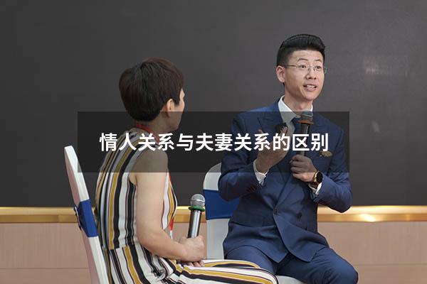 情人关系与夫妻关系的区别
