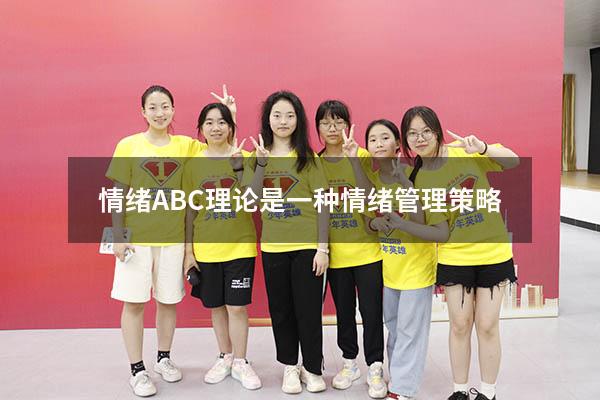 情绪ABC理论是一种情绪管理策略