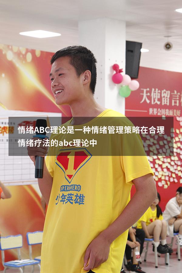 情绪ABC理论是一种情绪管理策略（在合理情绪疗法的abc理论中）