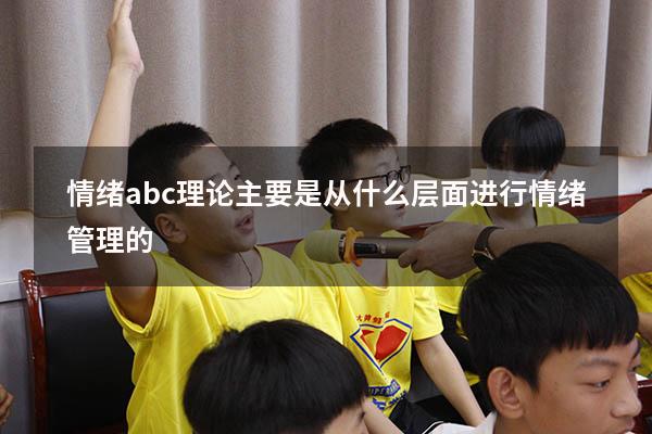情绪abc理论主要是从什么层面进行情绪管理的