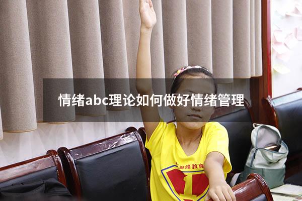 情绪abc理论如何做好情绪管理