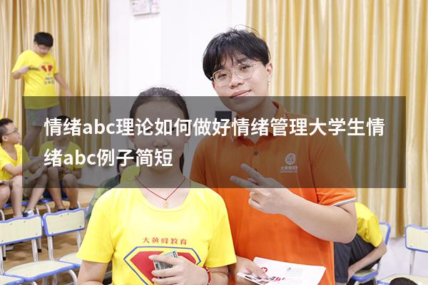 情绪abc理论如何做好情绪管理（大学生情绪abc例子简短）