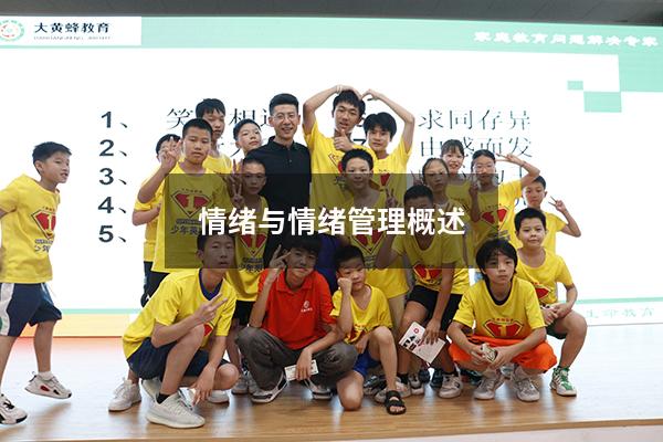 情绪与情绪管理概述