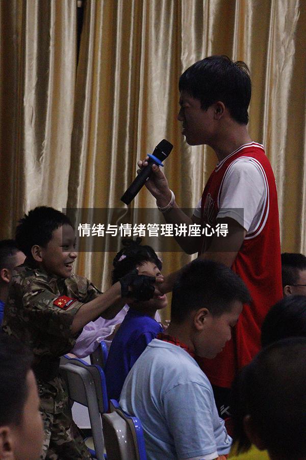 情绪与情绪管理讲座心得