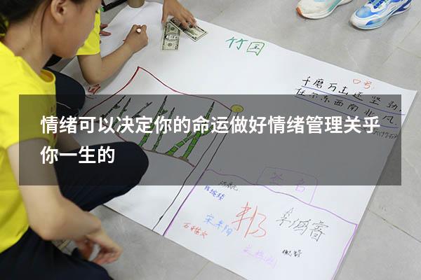 情绪可以决定你的命运做好情绪管理关乎你一生的。