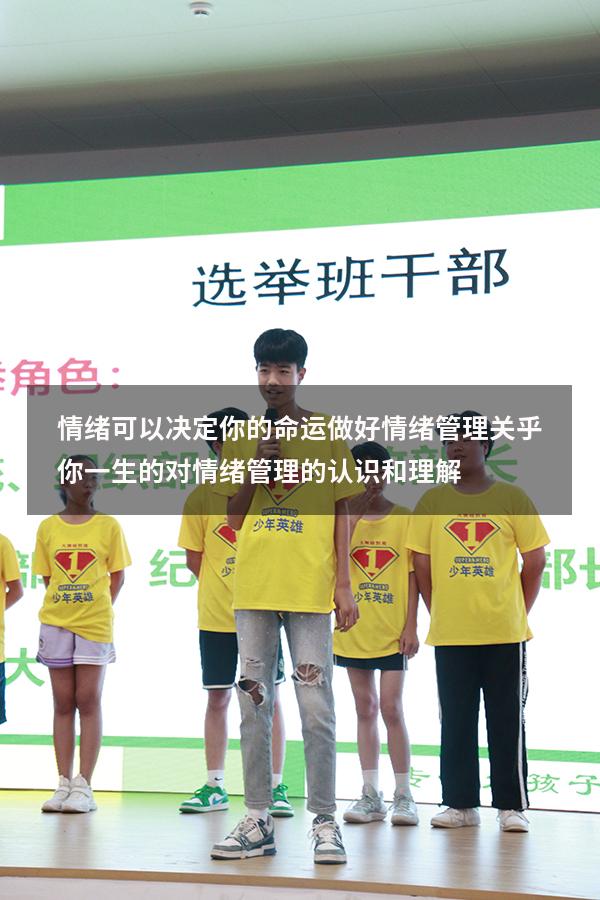 情绪可以决定你的命运做好情绪管理关乎你一生的。（对情绪管理的认识和理解）
