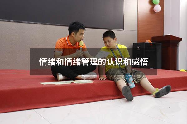 情绪和情绪管理的认识和感悟