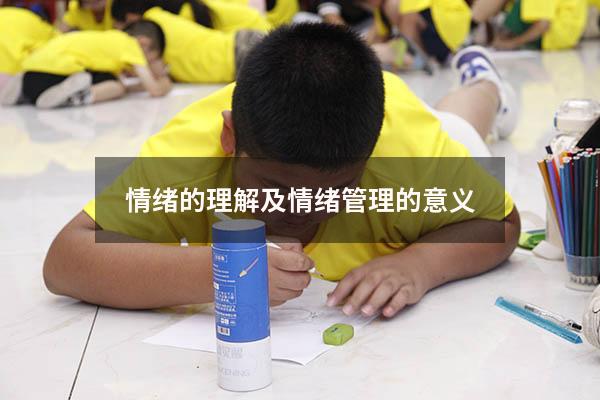 情绪的理解及情绪管理的意义