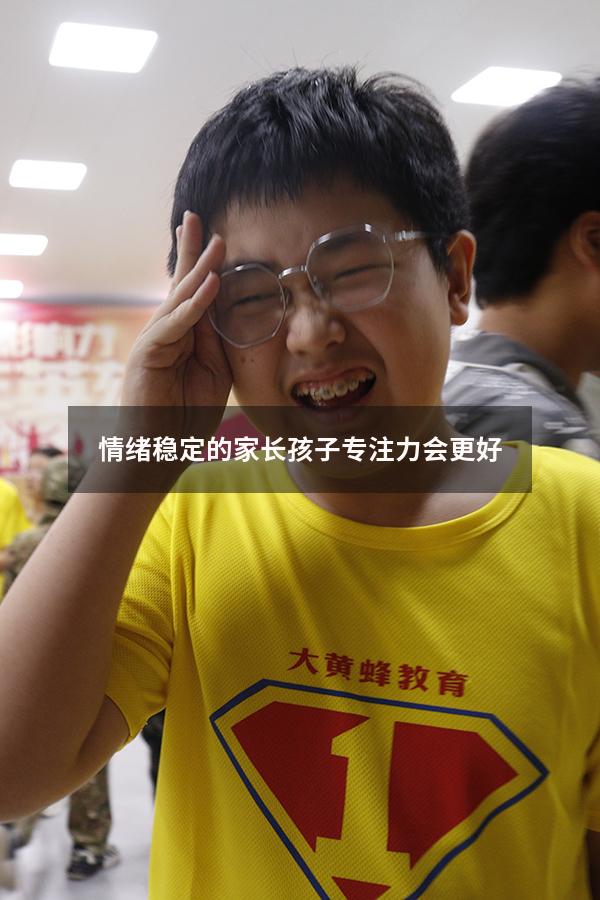 情绪稳定的家长孩子专注力会更好