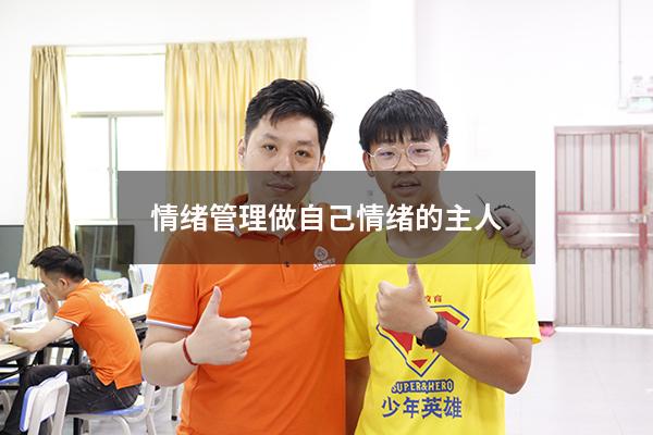 情绪管理--做自己情绪的主人