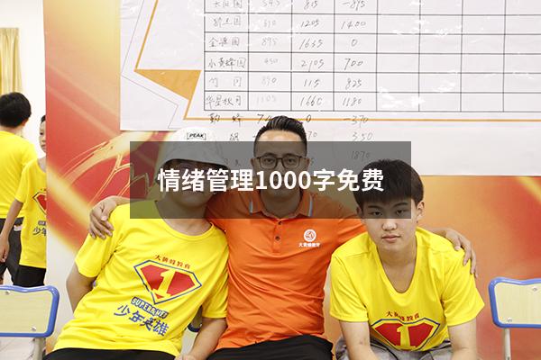 情绪管理1000字免费