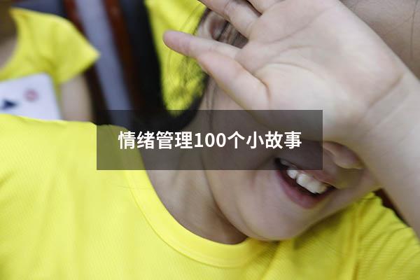 情绪管理100个小故事