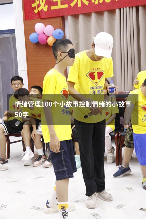 情绪管理100个小故事（控制情绪的小故事50字）