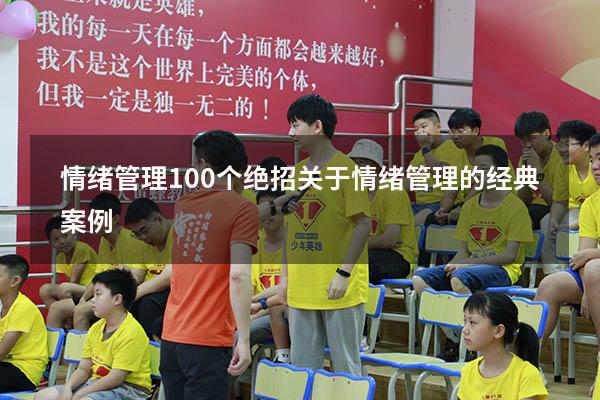情绪管理100个绝招（关于情绪管理的经典案例）
