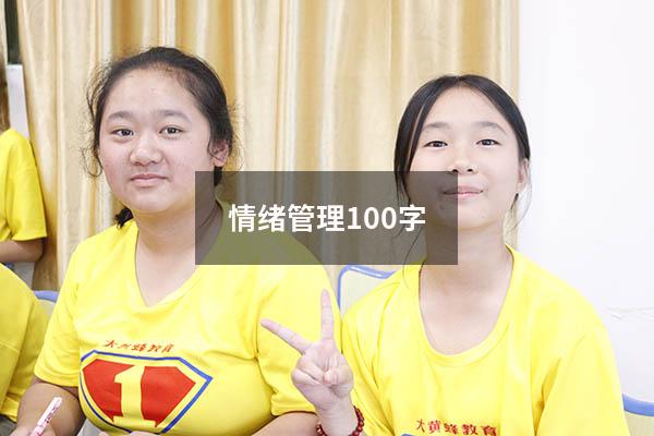 情绪管理100字