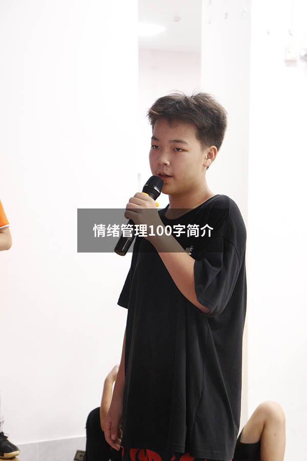情绪管理100字简介