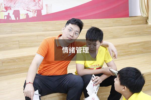 情绪管理1024