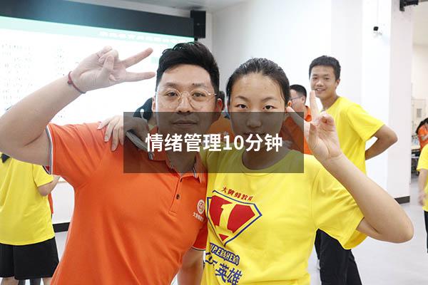 情绪管理10分钟