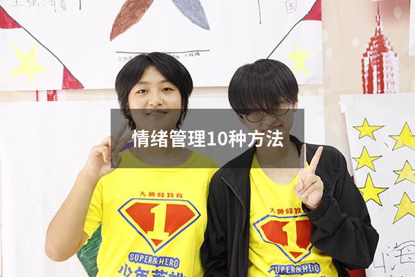 情绪管理10种方法