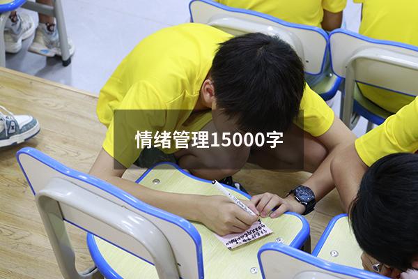 情绪管理15000字