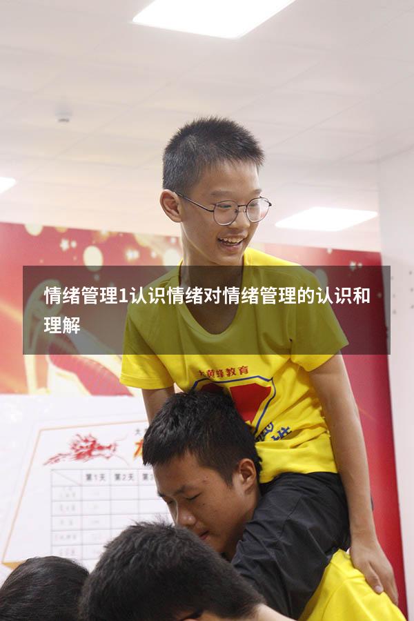 情绪管理1：认识情绪（对情绪管理的认识和理解）