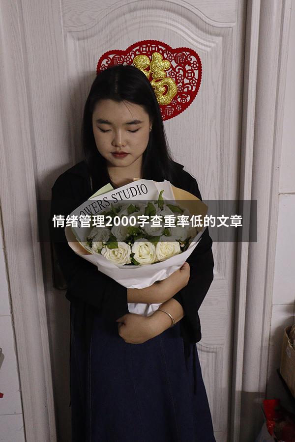 情绪管理2000字查重率低的文章