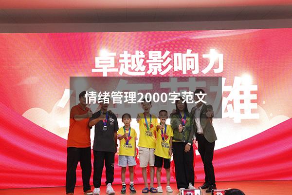情绪管理2000字范文