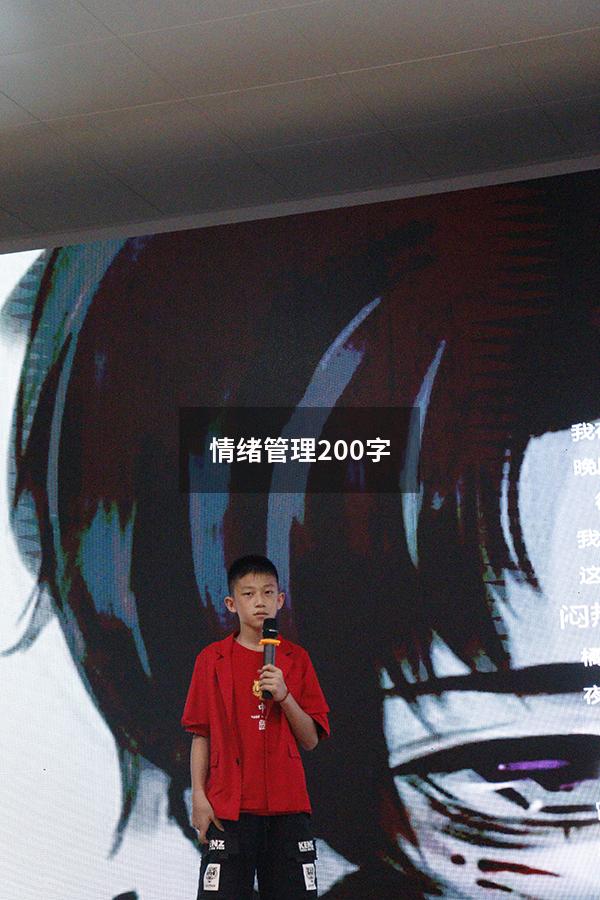 情绪管理200字
