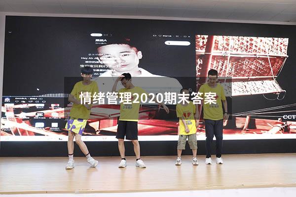 情绪管理2020期末答案