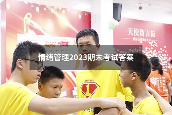 情绪管理2023期末考试答案