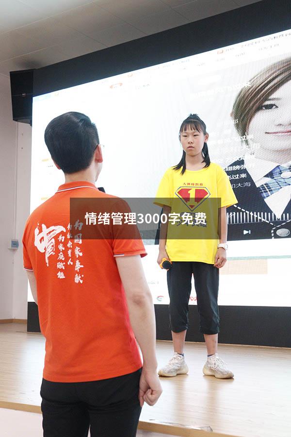 情绪管理3000字免费